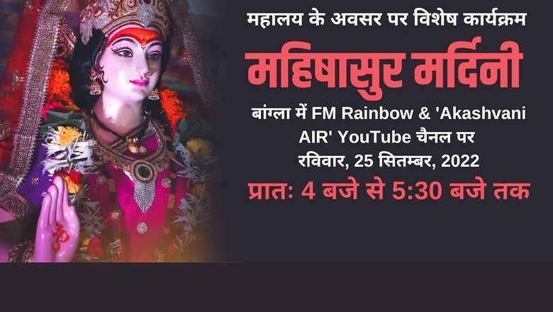 Mahalaya 2022: Rituals, Significance, and When, Where to Listen to Mahishasura Mardini in Bengali, Hindi?